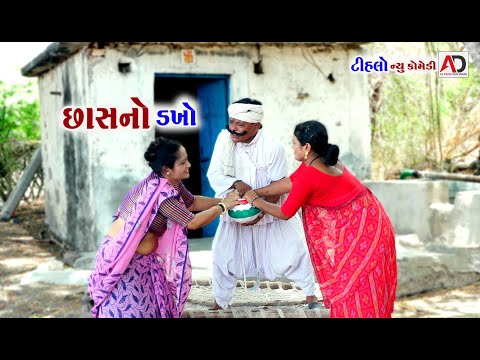 છાસ નો ડખો । Chas No Dakho | Tihlo Bhabho & Raghalo | New Comedy | AD Media