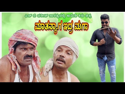 | ಮಾತನ್ಯಾಗ ಇದ್ರ ಮಗಾ | H B Pareet Comedy Videos | Uttara Karnataka Comedy |