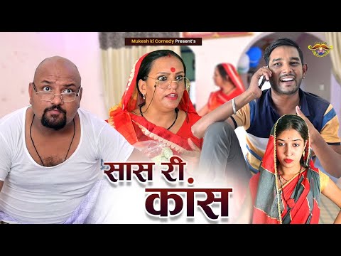 सास री कांस // Rajasthani Haryanvi Comedy // Mukesh ki Comedy