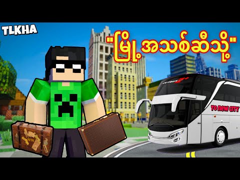 မြို့အသစ်ဆီကိုခရီးထွက်ခဲ့တယ်!!! – Funny Roleplay