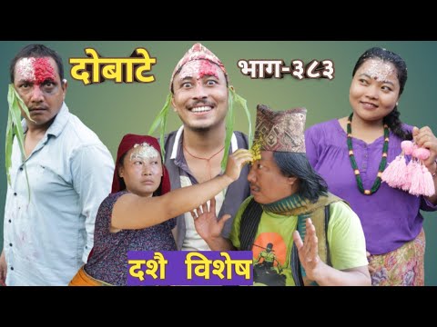 दोबाटे  | Dobate  Episode 383 | 30 Sep 2022 | Comedy Serial | Dobate | Nepal Focus Tv | By Harendra