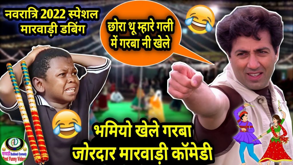 नवरात्रि 2022 स्पेशल मारवाड़ी कॉमेडी | भमियो नाचे गरबा Marwadi Dubbing Comedy | Rajasthani Comedy
