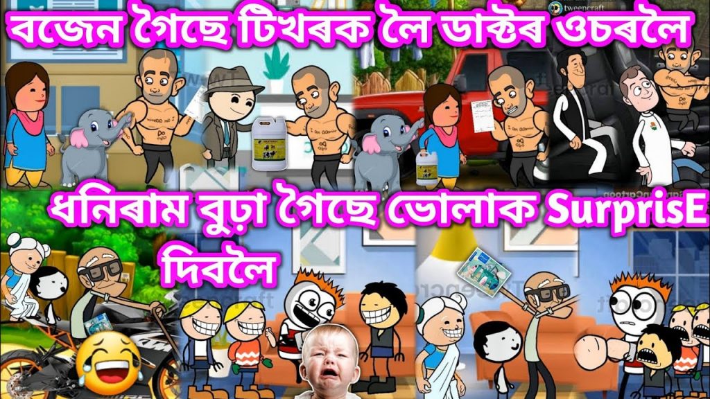 ржзржирж┐рз░рж╛ржо ржЧрзИржЫрзЗ ржнрзЛрж▓рж╛ржХ Surprise ржжрж┐ржмрж▓рзИ ЁЯТеЁЯФеЁЯШГЁЯШБЁЯдгЁЯТеред Assamese Cartoon ред Comedy Video ред Assamese Story