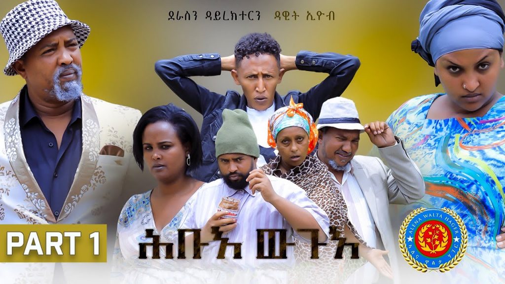 Dawit Eyob – Hubue Wugue – PART 1 – ሕቡእ ውጉእ ብዳዊት ኢዮብ – 1ይ ክፋል – New Eritrean Comedy 2022