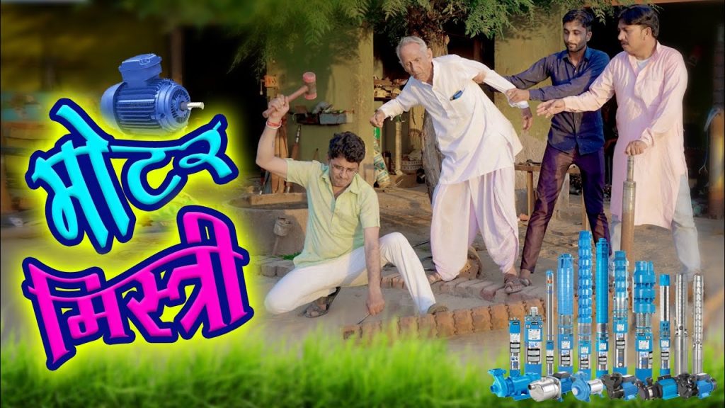 मोटर मिस्त्री || rajasthani comedy haryanvi comedy by vijay pareek