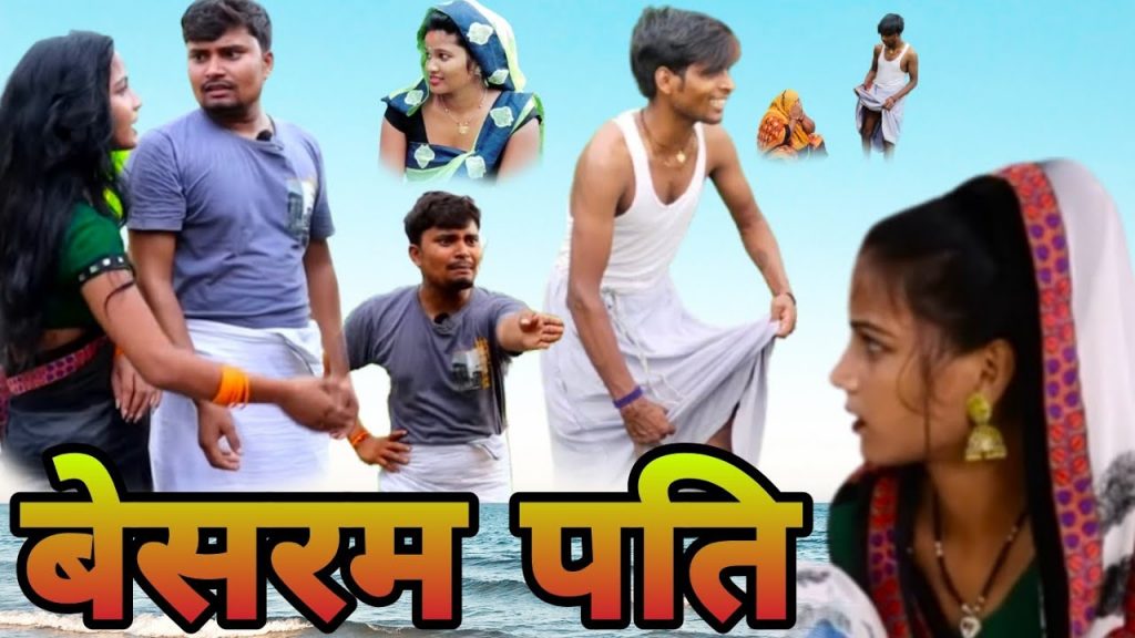 लतखोर पति 2|| बिना चड्डी के घुमेस गांव ||😂||umesh nishad comedy || pradeep nishad pk ||muttan dada||