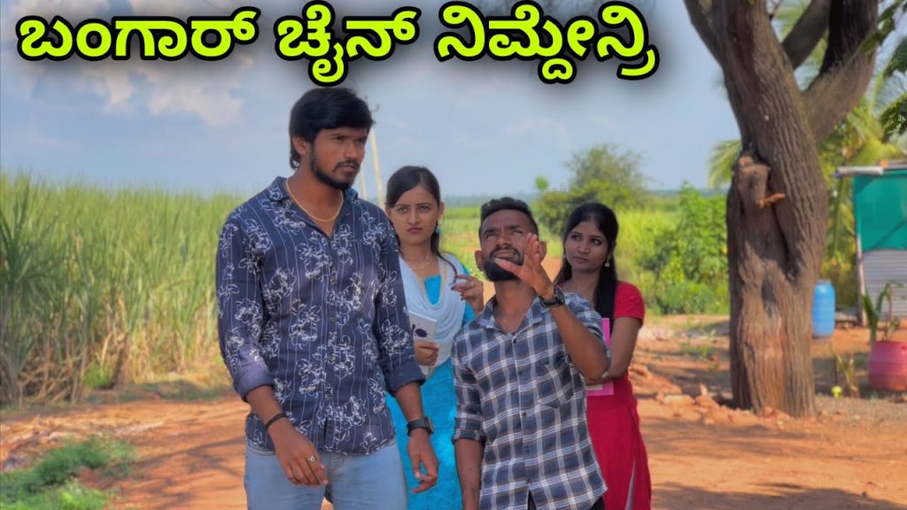 ಬಂಗಾರ್ ಚೈನ್ ನಿಮ್ದೇನ್ರಿ | Mallu Jamkhandi Comedy | Uttarkarnataka