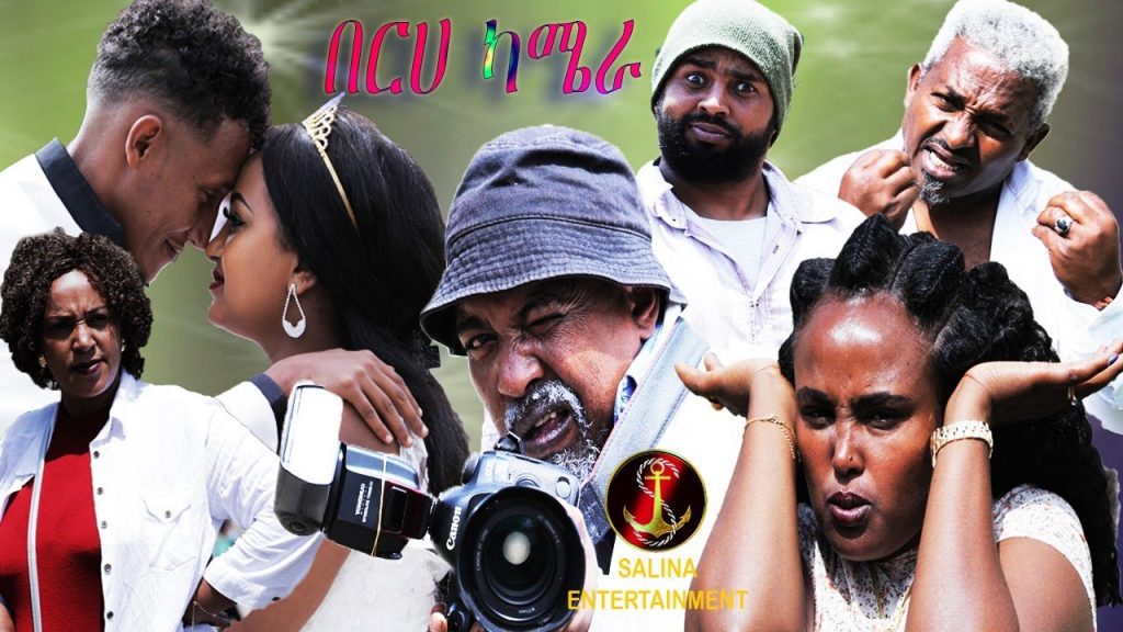 Salina movie – New Eritrean Comedy ( Berha Camera) by Dawit Eyob ሓዳሽ ኮመዲ በርሀ ካሜራ ብዳዊት እዮብ