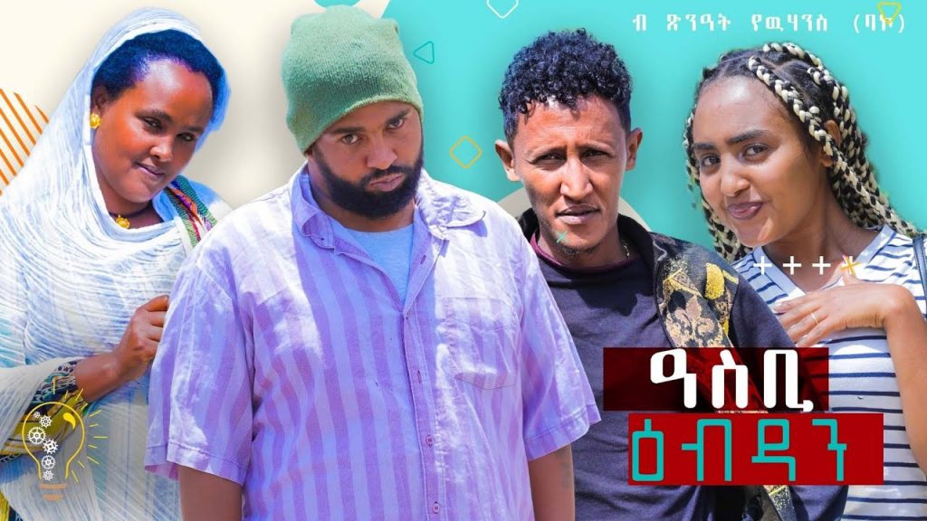 Waka TM: New Eritrean comedy 2022 (Asbi Ebdan) by Tsinat  Yohannes Bako ዓስቢ ዕብዳን  ብ ጽንዓት የዉሃንስ (ባኮ)