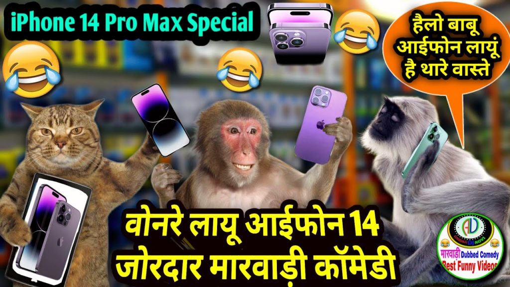 देसी जानवरो की आईफोन 14 स्पेशल मारवाड़ी कॉमेडी | New iPhone 14 Pro Max Marwadi Dubbing Comedy 2022