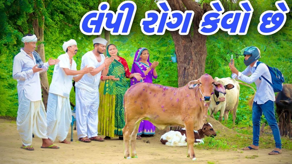 લંપી રોગ વાળી ગાયને પાડોસીએ છોડી મેલી  | DESI COMEDY || Lumpy Virus