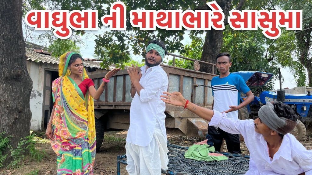 વાઘુભા ની માથાભારે સાસુમા // vaaghubhaa ni maathabhare sasuma// vaghubha comedy