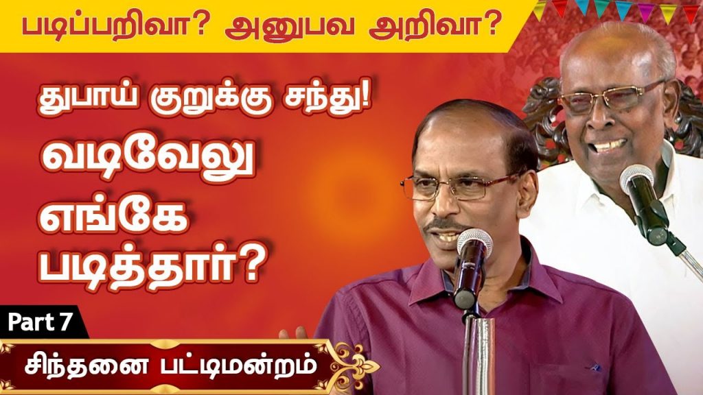 வடிவேலு எங்கே படித்தார்? Raja Comedy Speech Solomon Pappaiah Pattimandram  knowledge vs experience