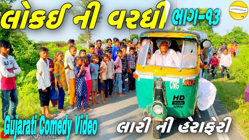 લોકઈ ની વરધી(ભાગ-૧૩)//Gujarati Comedy Video//કોમેડી વીડીયો SB HINDUSTANI