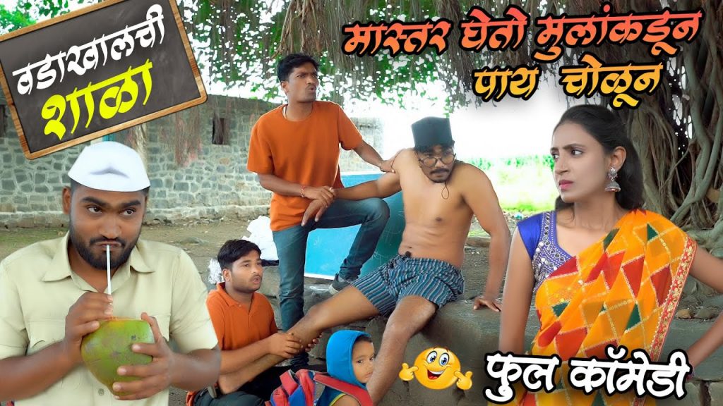 वडाखालची शाळा || भामटे मास्तर || Part-2 Comedy || Bhamate Master | Pandurang Waghmare