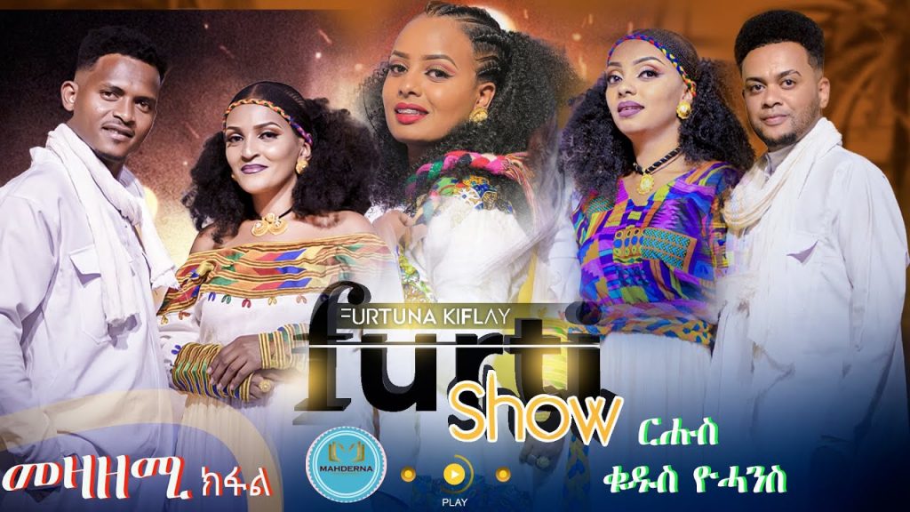 MAHDERNA -Show -3-  Furti -Show  Part 14 ብምኽንያት ቁዱስ ዮሓንስ ምስ ድምጻውያን,  ዉድድር ኩዳ 2022