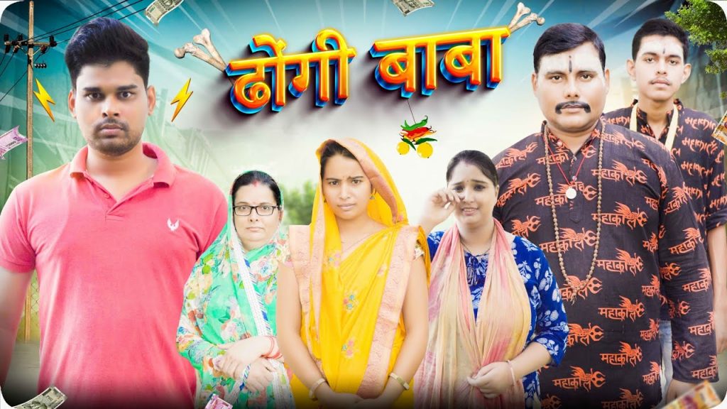 Dhongi Baba | Mintuaa Bhojpuri | Bhojpuri Comedy | Bhojpuri Video