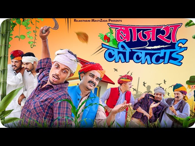 बाजरा की लड़ाई || Rajasthani Comedy || Haryanvi & Marwadi Comedy  @LADU THEKADAR @R.M Family