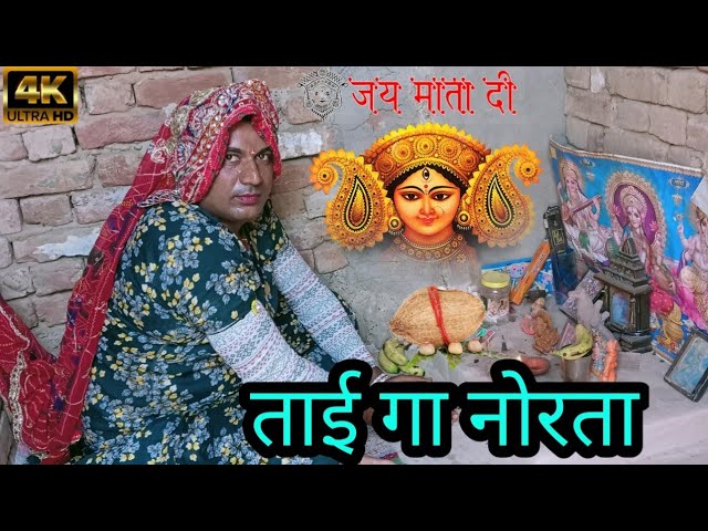 Dhakad Tai: ताई गा नोरता Tai Ga Norta haryanvi rajsthani comedy #नवरात्र.शपेशल #norta.comedy