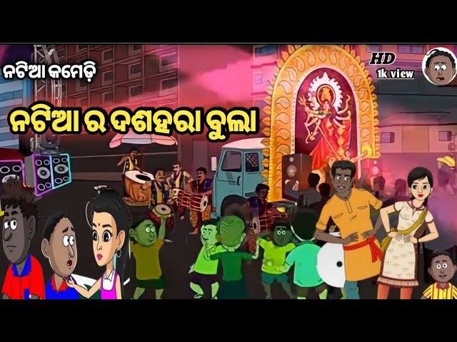 New natia comedy / dashahara bula / Natia comedy / Durga puja special #dashahara