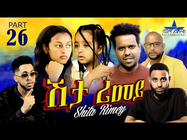 New Eritrean Serie Movie 2022 – ሽታ ሪመይ 26ይ ክፋል // Shta Rimey Part 26- By Memhr Weldai Habteab.