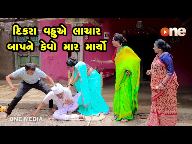 Dikara Vahuye Lachar Baapne Kevo Mar Maryo   | Gujarati Comedy | One Media | 2022
