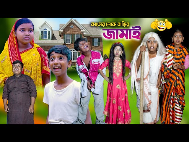 কাজের লোক বাড়ির জামাই হাসির নাটক || Kajer Lok Barir Jamai Bengali Comedy Natok Funny Video 2022