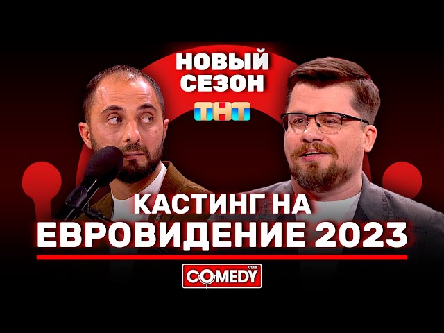 Камеди Клаб  Новый сезон «Кастинг на Евровидение 2023» Гарик Харламов, Демис Карибидис