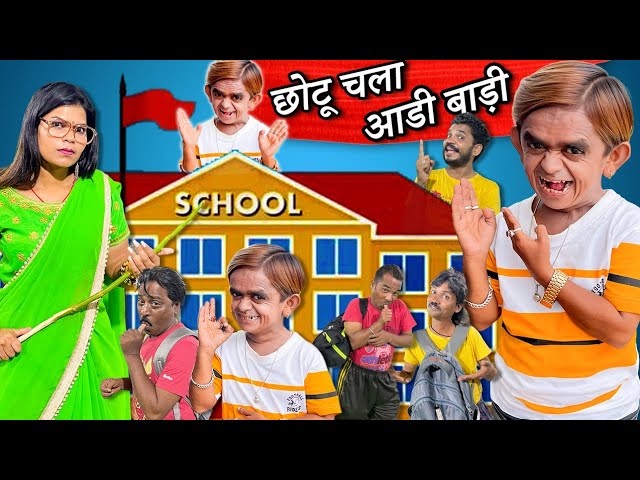 CHOTU DADA CHALA AANDI BANDI school | छोटू दादा चला आडी बाड़ी स्कूल | chhotu dada Khandesh comedy