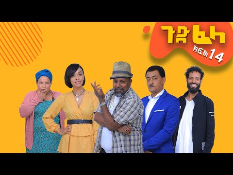 Ethiopia: #ጉድ_ፈላ አስቂኝ ተከታታይ ድራማ  ክፍል-14 #Gud_Fela_comedy drama part 14