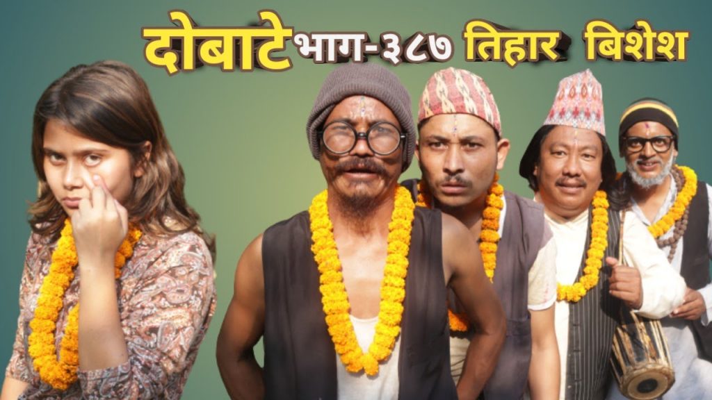 दोबाटे  | Dobate  Episode 387 | 28 Oct 2022 | Comedy Serial | Dobate | Nepal Focus Tv | By Harendra