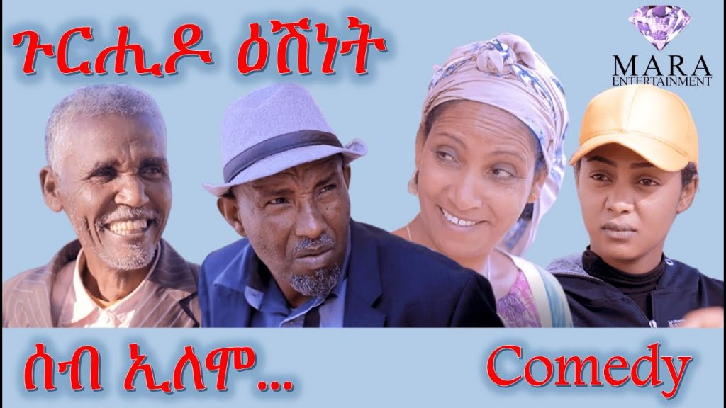 Comedy ሰብ ኢሎሞ – ጉርሒዶ ዕሽነት  Seb Elomo By Memhr Teame Arefayne Eritrean Comedy 2022