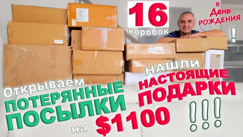 Находки – подарки на $1100! Открываем потерянные посылки в День Рождения! Мега распаковка посылок!