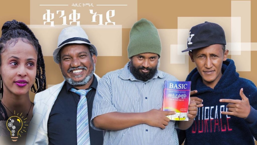 Waka TM: New Eritrean comedy 2022 (Quanqa Ade) by Tsinat  Yohannes (Bako) ቛንቋ ኣደ ብ ጽንዓት የዉሃንስ (ባኮ)