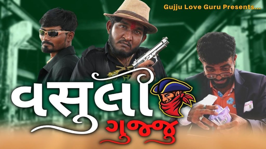 Gujju Love Guru – Gujju Vasuli | ગુજ્જુ વસૂલી | Gujju Love Guru Ne Comedy Gujarati 2022