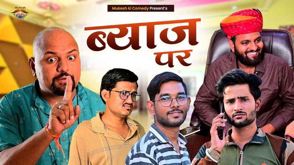 ब्याज पर पिसा // Rajasthani haryanvi comedy // mukesh ki comedy
