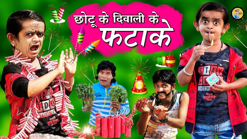CHOTU KE DIWALI KE PATAKHE | छोटू के दिवाली के पटाखे | CHHOTU DADA COMEDY | Khandeshi Comedy