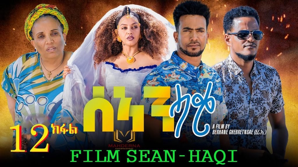 New Eritrean Series  Film 2022 / Sean-Haqi / Part ”12′  ሰኣን ሓቂ 12 ክፋል