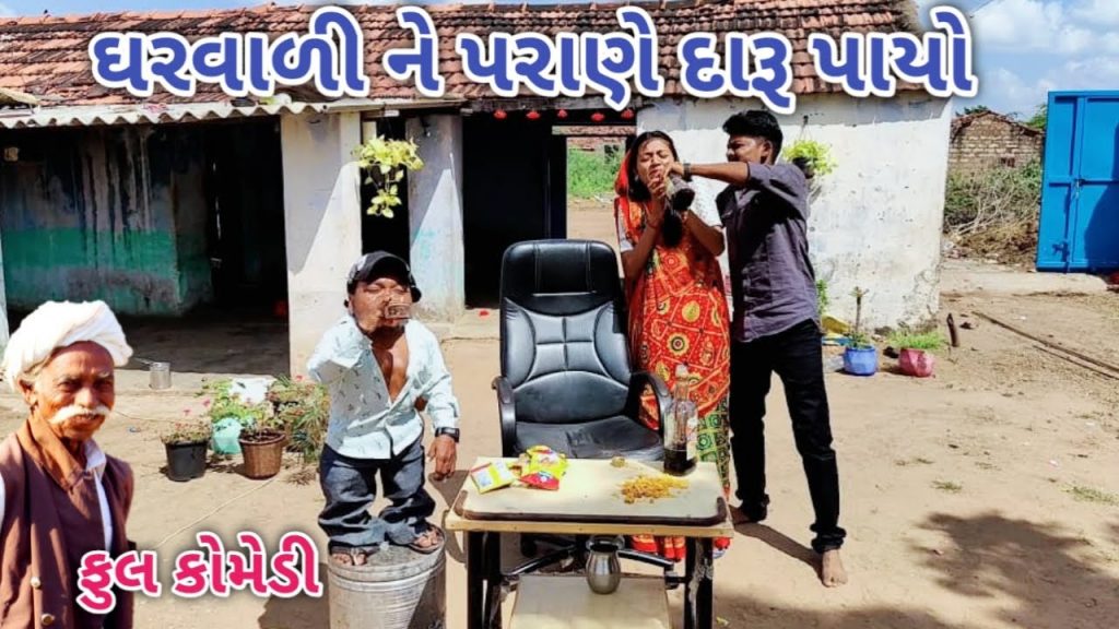 ઘરવાળી ને પરાણે દારૂ પાયો | Comedian vipul | gujarati comedy