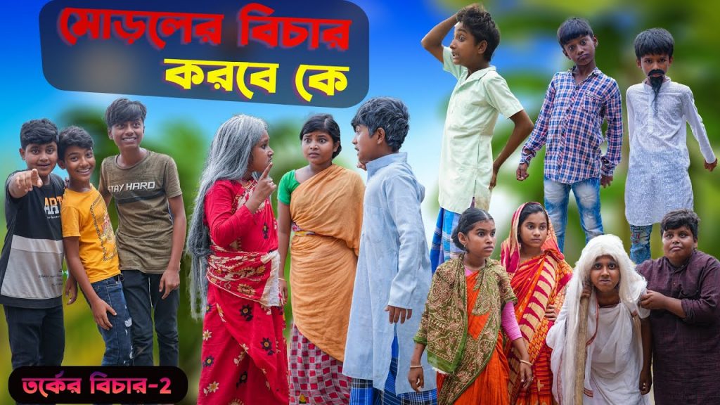 মোড়লের বিচার করবে কে হাসির নাটক |তর্কের বিচার পর্ব 2|Bengali Comedy Funny Vodeo 2022 | Swapna TV