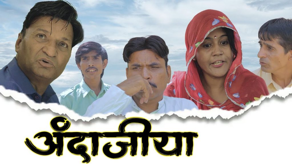 अंदाज़िया राजस्थानी कहावत कहानी | Rajasthani Comedy video | Haryanvi comedy | Murari Lal | funny