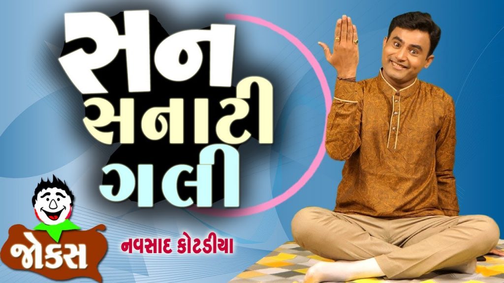 સનસનાટી ગલી | Navsad kotadiya na jokes | Jokes in Gujarati | Comedy Gujarati | Comedy Golmaal