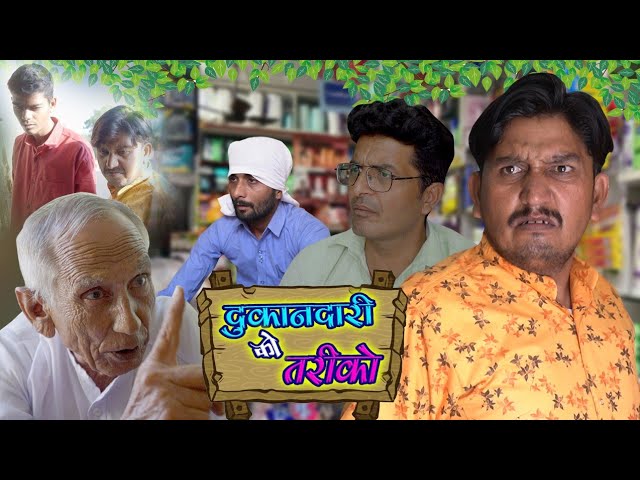 दुकानदारी को तरीको ।। dukandari ko tariko।। comedy video।। रामदेव ताऊ के दुकानदारी के कारनामे#comedy