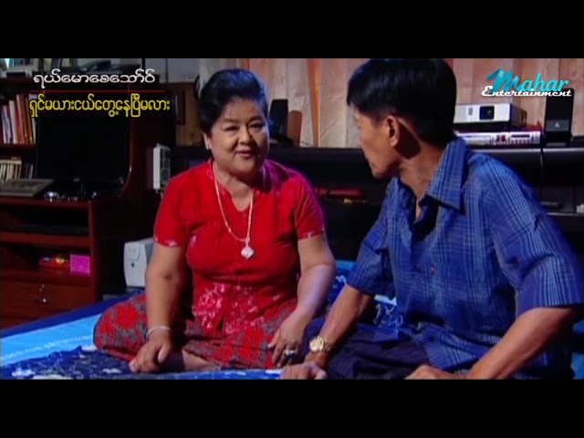 ရယ်မောစေသော်ဝ် – ရှင်မယားငယ်တွေ့နေပြီမလား – Myanmar Funny Movies ၊ Comedy