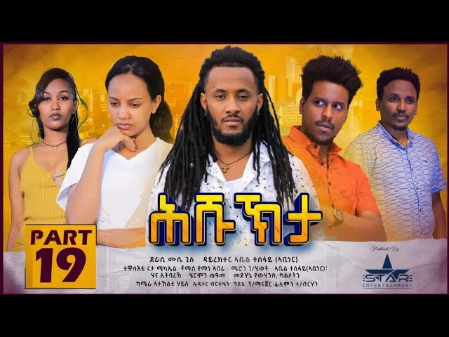 New Eritrean Serie Movie 2022 – ሕሹኽታ 19ክፋል // Hshukhta Part 19