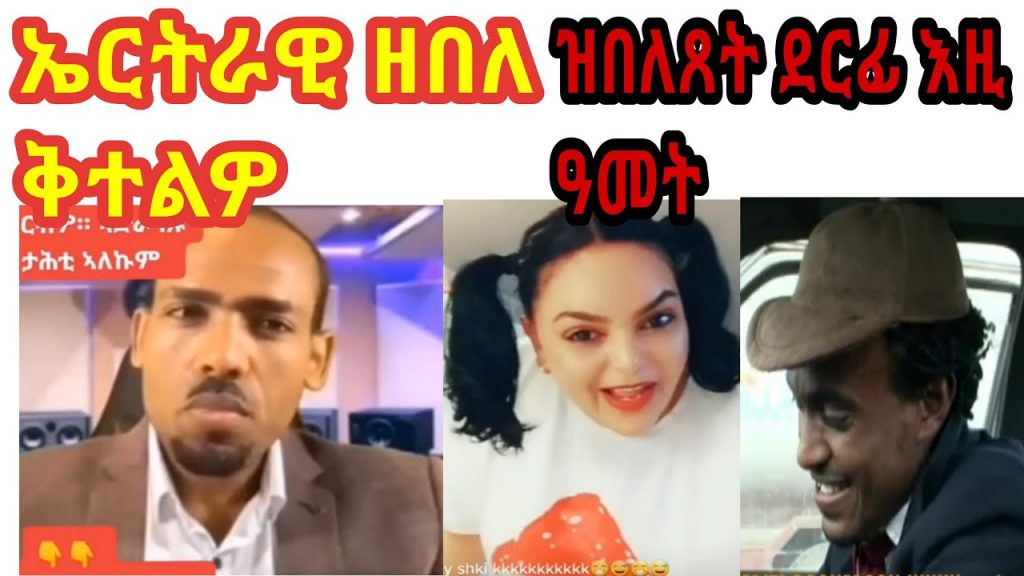 New eritrean comedy 2022