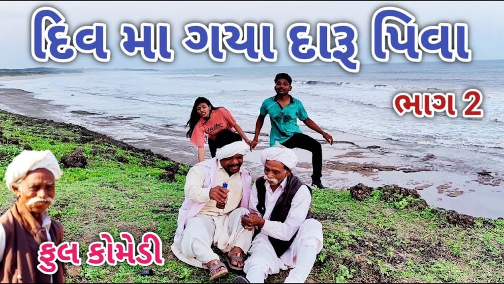 દિવ મા ગયા દારૂ પિવા ભાગ 2 | comedian Vipul | gujarati comedy