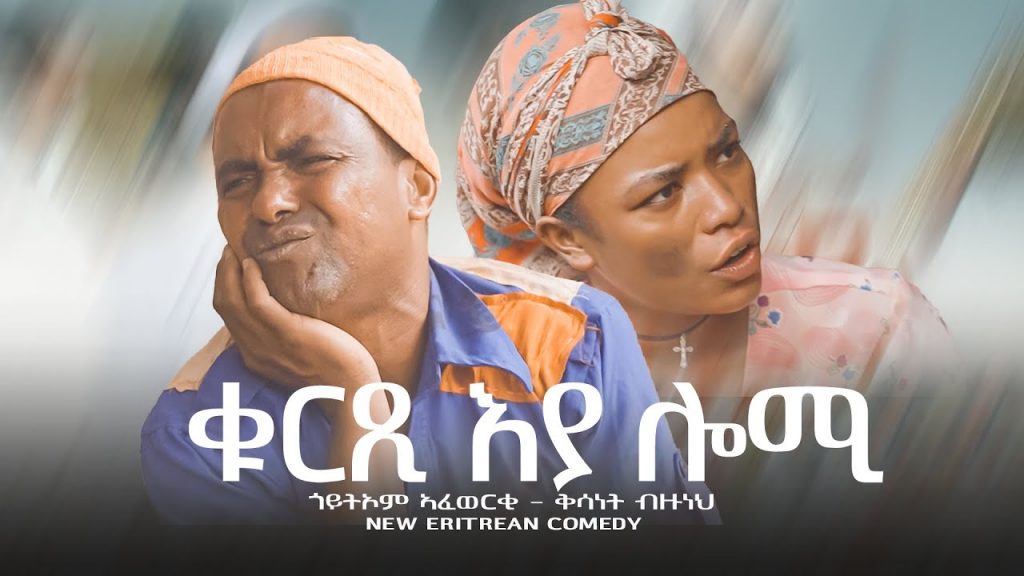 Sawa Shikor – New Eritrean comedy 2022 – by Goitom Afewerki- Qurxi’ya lomi – (official video)