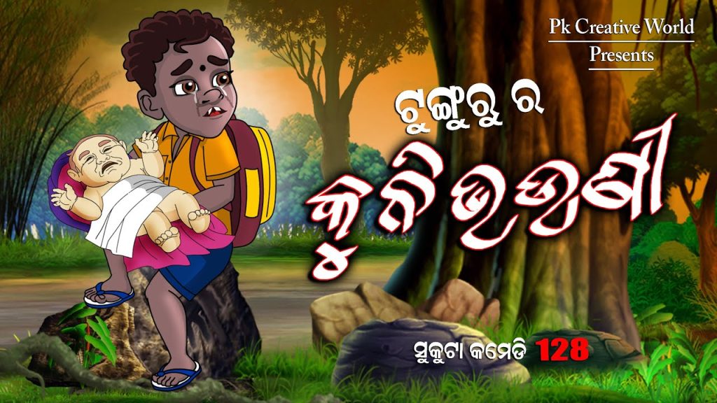 Tunguru ra kuni bhauni I Sukuta comedy part – 128 I odia comedy I cartoon jokes I pk creative world