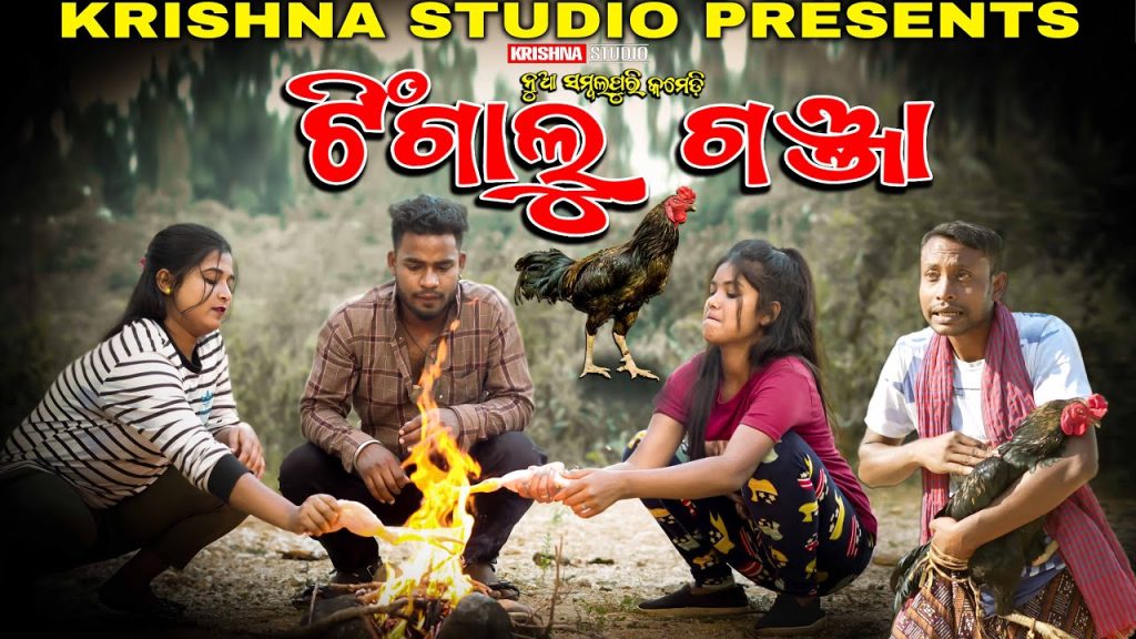 TINGALU GANZA | NEW SAMBALPURI COMEDY VIDEO | RIYA | BABY | SIKU | KRISHNA STUDIO NEW COMEDY VIDEO